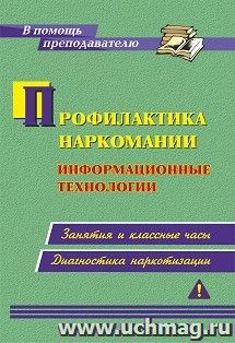 Профилактика наркомании. Информационные технологии: занятия и классные часы, диагностика наркотизации — интернет-магазин УчМаг
