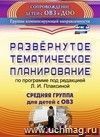 Развернутое тематическое планирование по программе под редакцией Л. И. Плаксиной. Средняя группа