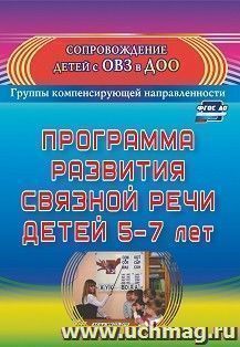 Программа развития связной речи детей 5-7 лет — интернет-магазин УчМаг