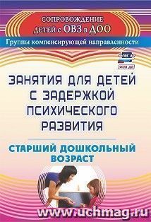 Занятия для детей с задержкой психического развития. Старший дошкольный возраст — интернет-магазин УчМаг