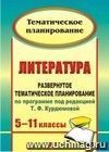 Литература. 5-11 классы: развернутое тематическое планирование по программе под ред. Т. Ф. Курдюмовой