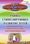 Раннее стимулирующее развитие детей. Комплексное сопровождение