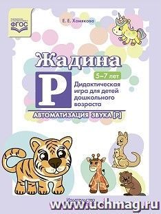 Автоматизация звука [Р]. Дидактическая игра для детей дошкольного возраста. 5-7 лет. ФГОС — интернет-магазин УчМаг