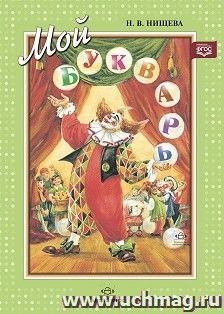 Мой букварь. Книга для обучения дошкольников чтению (мягкий переплет). ФГОС — интернет-магазин УчМаг