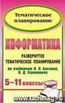 Информатика. 5-11 классы: развернутое тематическое планирование по учебникам Л. Л. Босовой, Н. Д. Угриновича