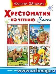 Хрестоматия по чтению.  3 класс — интернет-магазин УчМаг