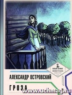 Гроза. Пьеса в лицах — интернет-магазин УчМаг