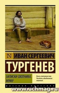 Записки охотника. Муму — интернет-магазин УчМаг