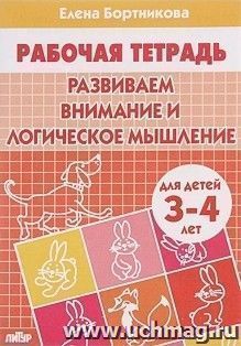 Развиваем внимание и логическое мышление. Рабочая тетрадь для детей 3-4 лет — интернет-магазин УчМаг