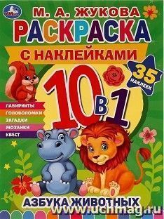 Раскраска с наклейками 10 в 1 "Азбука животных. Жукова М.А." — интернет-магазин УчМаг