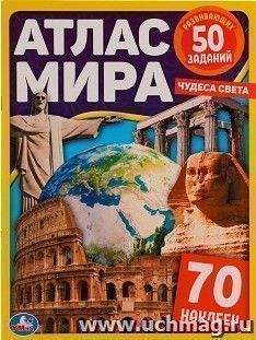 Атлас мира "Чудеса света" — интернет-магазин УчМаг