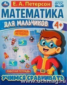 Рабочая тетрадь "Математика для мальчиков. Учимся сравнивать" — интернет-магазин УчМаг