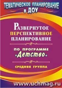 Развернутое перспективное планирование по программе "Детство". Средняя группа — интернет-магазин УчМаг
