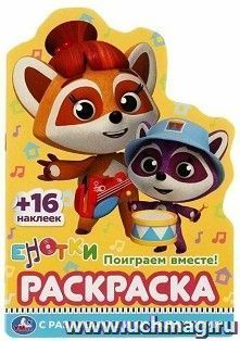 Раскраска с вырубкой "Поиграем вместе! Енотки" — интернет-магазин УчМаг