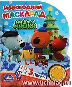 Книга музыкальная "Ми-ми-мишки. Новогодний маскарад" — интернет-магазин УчМаг