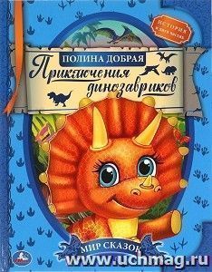Приключения динозавриков — интернет-магазин УчМаг