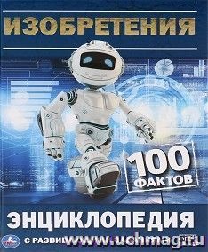 Энциклопедия "Изобретения" — интернет-магазин УчМаг