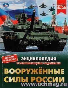 Энциклопедия "Вооружённые Силы России" — интернет-магазин УчМаг