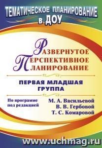 Развернутое перспективное планирование по программе под редакцией М. А. Васильевой, В. В. Гербовой, Т. С. Комаровой. Первая младшая группа — интернет-магазин УчМаг