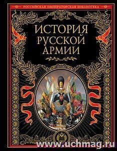 История русской армии — интернет-магазин УчМаг