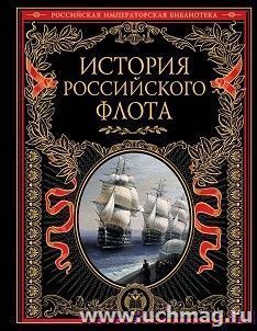 История Российского флота — интернет-магазин УчМаг