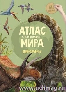 Атлас мира с наклейками "Динозавры" — интернет-магазин УчМаг