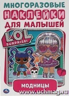 Книга с наклейками "Модницы Лол" — интернет-магазин УчМаг