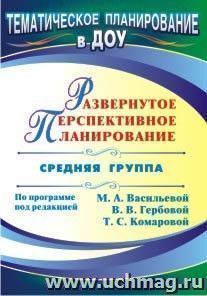 Развернутое перспективное планирование по программе под редакцией М. А. Васильевой, В. В. Гербовой, Т. С. Комаровой. Средняя группа — интернет-магазин УчМаг