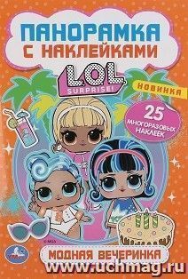 Раскладушка - панорамка с наклейками "LOL. Модная вечеринка" — интернет-магазин УчМаг