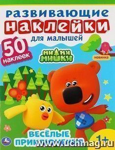 Развивающие наклейки для малышей "Ми-ми-мишки" — интернет-магазин УчМаг