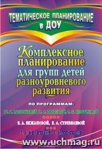 Комплексное планирование для групп детей разноуровневого развития   по программам М. А. Васильевой, В. В. Гербовой, Т. С. Комаровой; Е. А. Екжановой, Е. А — интернет-магазин УчМаг