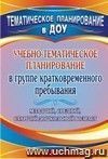 Учебно-тематическое планирование в группе кратковременного пребывания. Младший, средний и старший дошкольный возраст