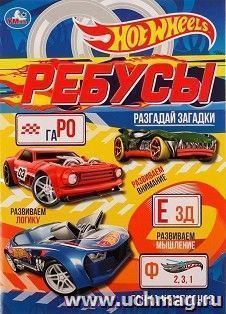 Активити с ребусами "Hot Wheels. Гонка чемпионов" — интернет-магазин УчМаг