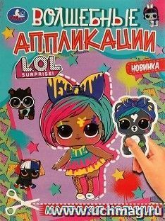Волшебные аппликации "ЛОЛ. Маленькие модницы" — интернет-магазин УчМаг
