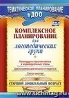 Комплексное планирование для логопедических групп: календарно-перспективные и индивидуальные планы, циклограмма деятельности педагога, сетка занятий. Старший дошкольный возраст
