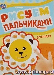 Раскраска пальчиковая "Зоопарк" — интернет-магазин УчМаг