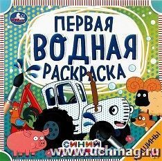 Первая водная раскраска "Синий трактор. Машины" — интернет-магазин УчМаг