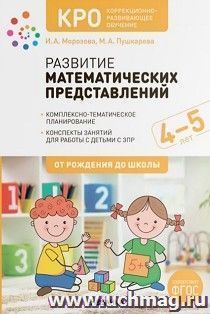 Развитие математических представлений. 4-5 лет. Конспекты занятий. КРО. ФГОС — интернет-магазин УчМаг