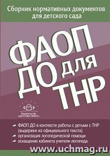 ФАОП ДО для ТНР. Сборник нормативных документов для детского сада (от 26 декабря 2022 г.) — интернет-магазин УчМаг