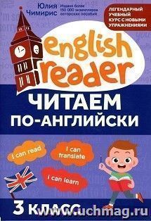 Читаем и пишем грамотно по-английски. 3 класс — интернет-магазин УчМаг