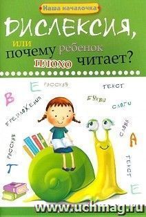 Дислексия, или почему ребенок плохо читает? — интернет-магазин УчМаг