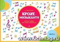 Крохе-музыканту. Нотная азбука для самых маленьких. Часть 1 — интернет-магазин УчМаг