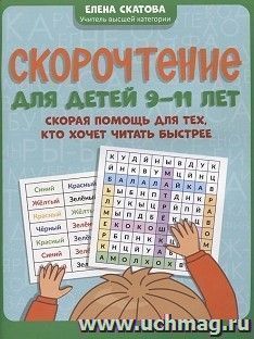 Скорочтение для детей 9-11 лет. Скорая помощь для тех, кто хочет читать быстрее — интернет-магазин УчМаг