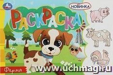Раскраска "Ферма" — интернет-магазин УчМаг
