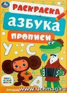 Раскраска, азбука, прописи "Лучшие друзья" — интернет-магазин УчМаг