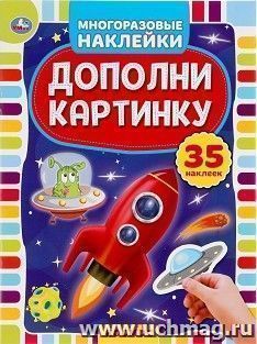 Книга с наклейками "Космос. Дополни картинку" — интернет-магазин УчМаг