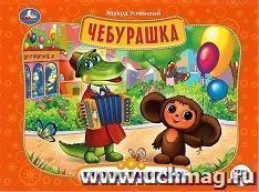 Книжка-панорамка "Э. Успенский. Чебурашка" — интернет-магазин УчМаг