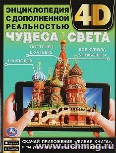 Энциклопедия с дополненной реальностью 4D "Чудеса света" — интернет-магазин УчМаг