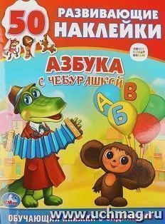 Книжка с наклейками "Азбука с Чебурашкой" — интернет-магазин УчМаг