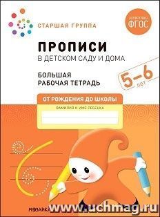 Большая рабочая тетрадь. Прописи в детском саду и дома. 5-6 лет. ФГОС — интернет-магазин УчМаг
